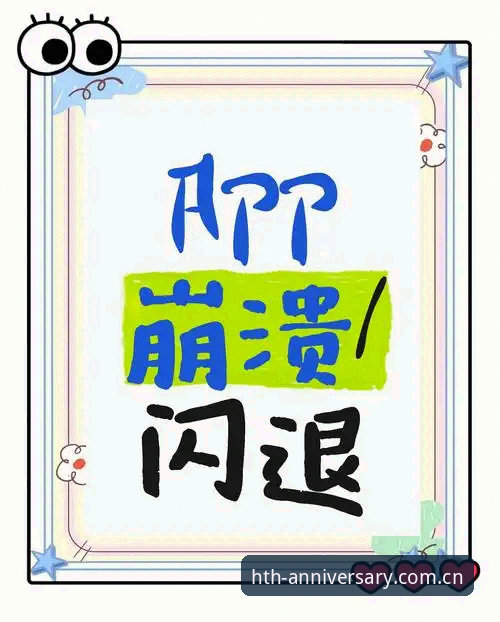 揭秘闪退修复背后的真相：华体会官方APP登录闪退修复评测中被忽略的那些操作误区